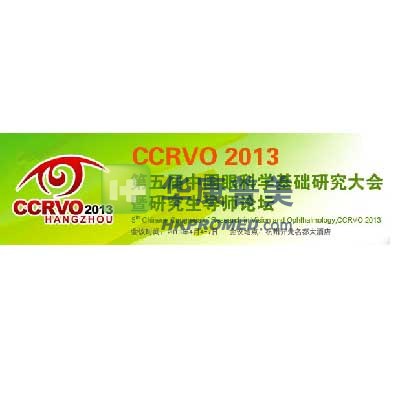 2013年第五屆中國眼科學基礎研究大會暨研究生導師論壇將舉行