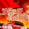 2009年國慶中秋雙節放假通知