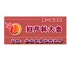 2012年12月第一屆國際婦產科大會即將在廣州召開