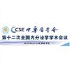 2013年第十二次全國內(nèi)分泌學(xué)學(xué)術(shù)會議將在西安舉辦