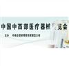 2013中西部（昆明）醫療展即將召開